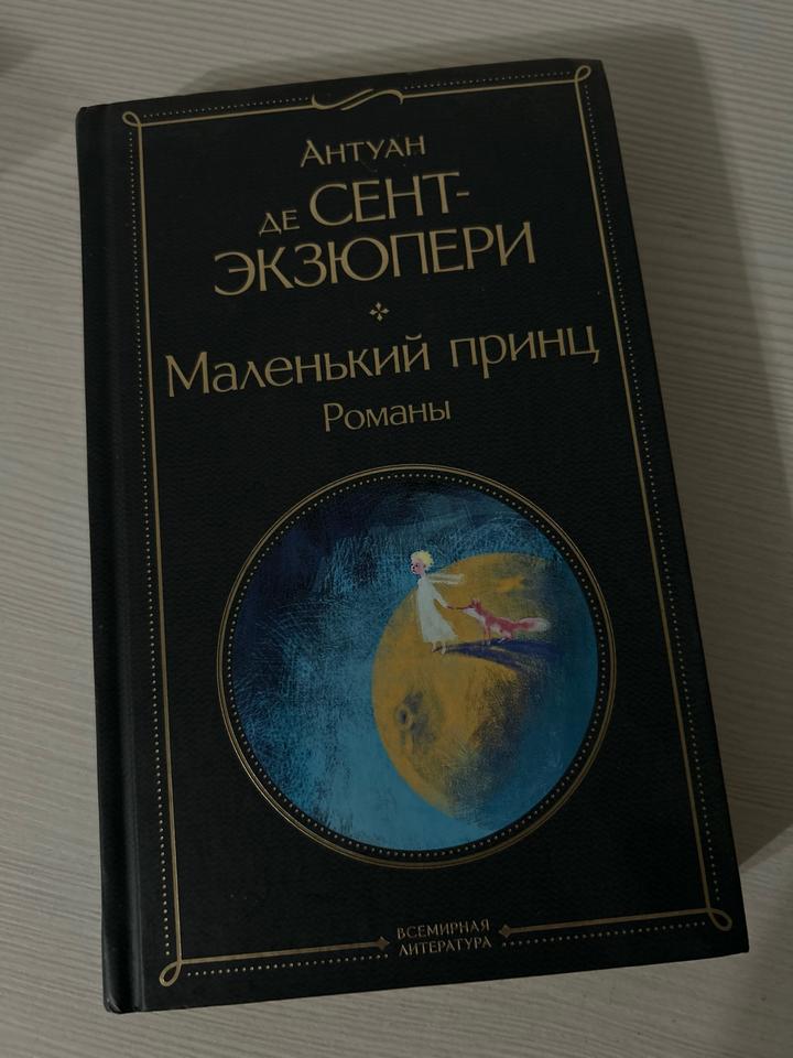 Маленький принц. Романы