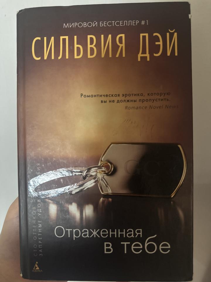 Отраженная в тебе