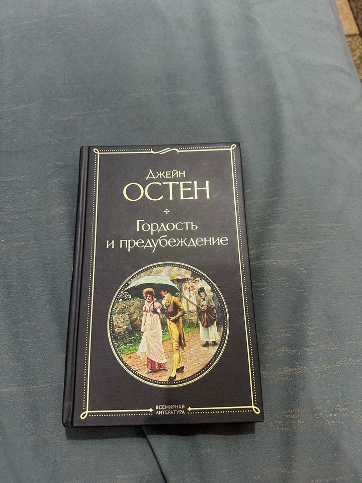 Гордость и предубеждение