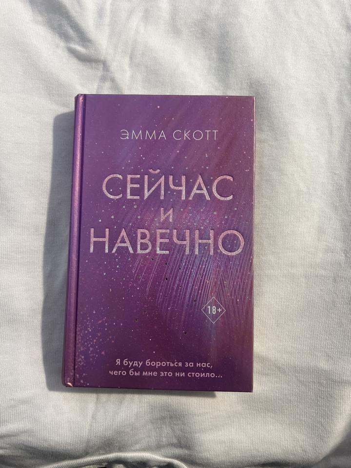 Сейчас и навечно