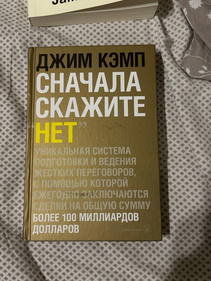 Сначала скажите «нет»