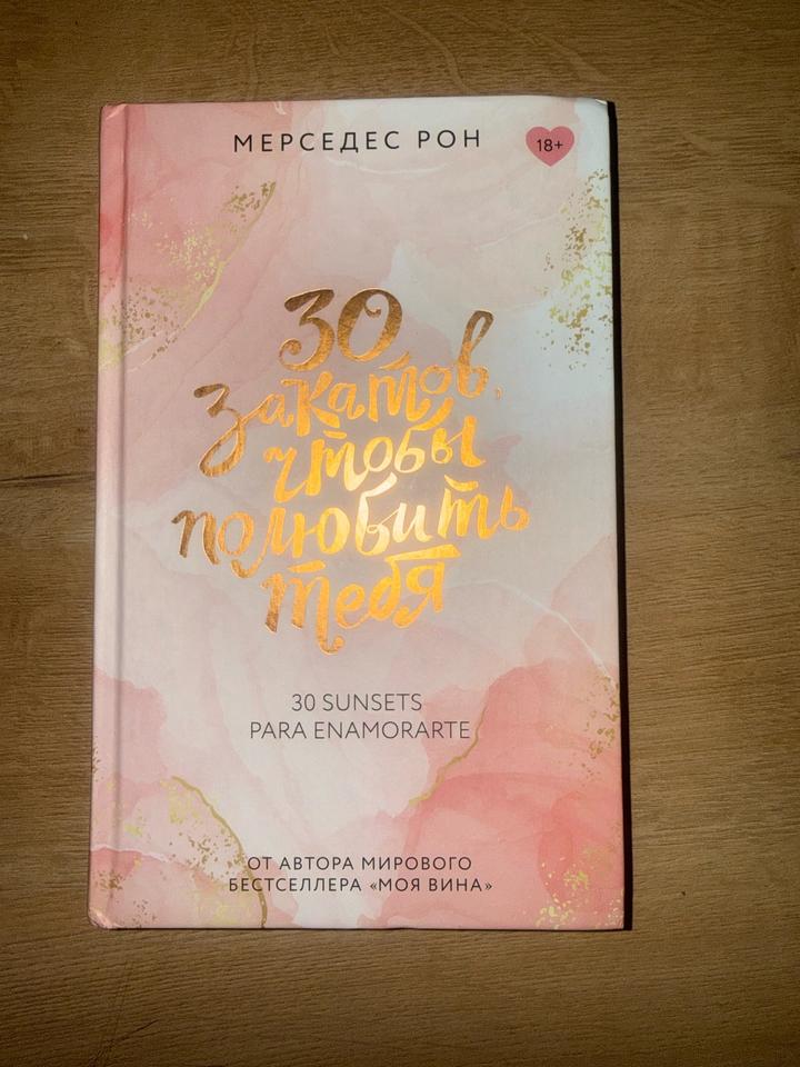 30 закатов, чтобы полюбить тебя