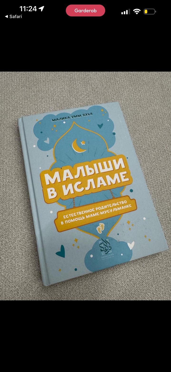 Малыши в исламе
