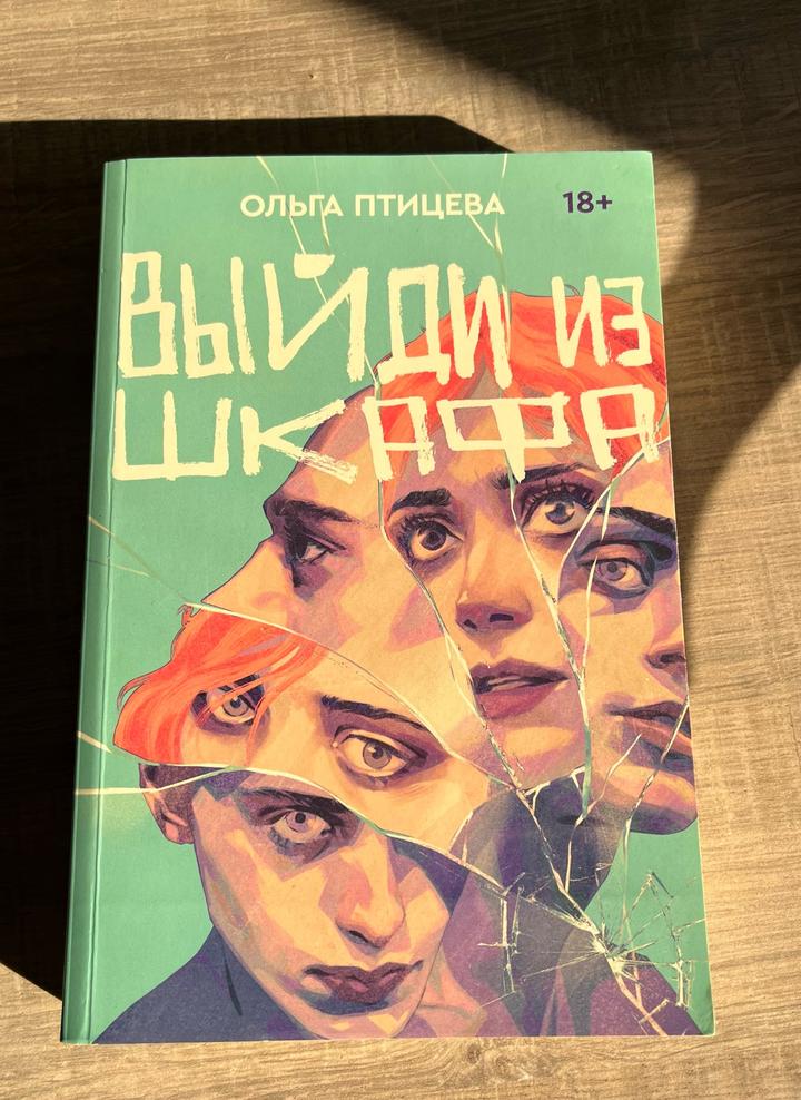Выйди из шкафа