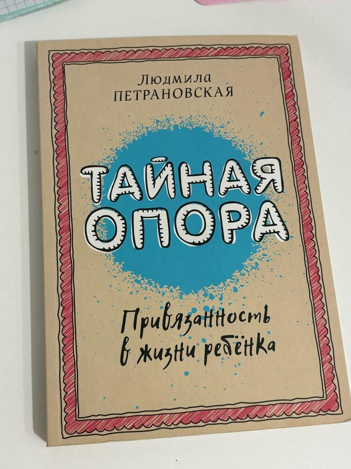 Тайная опора. Привязанность в жизни ребенка