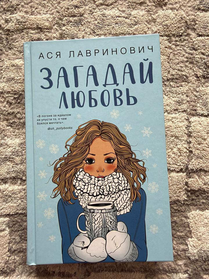Загадай любовь