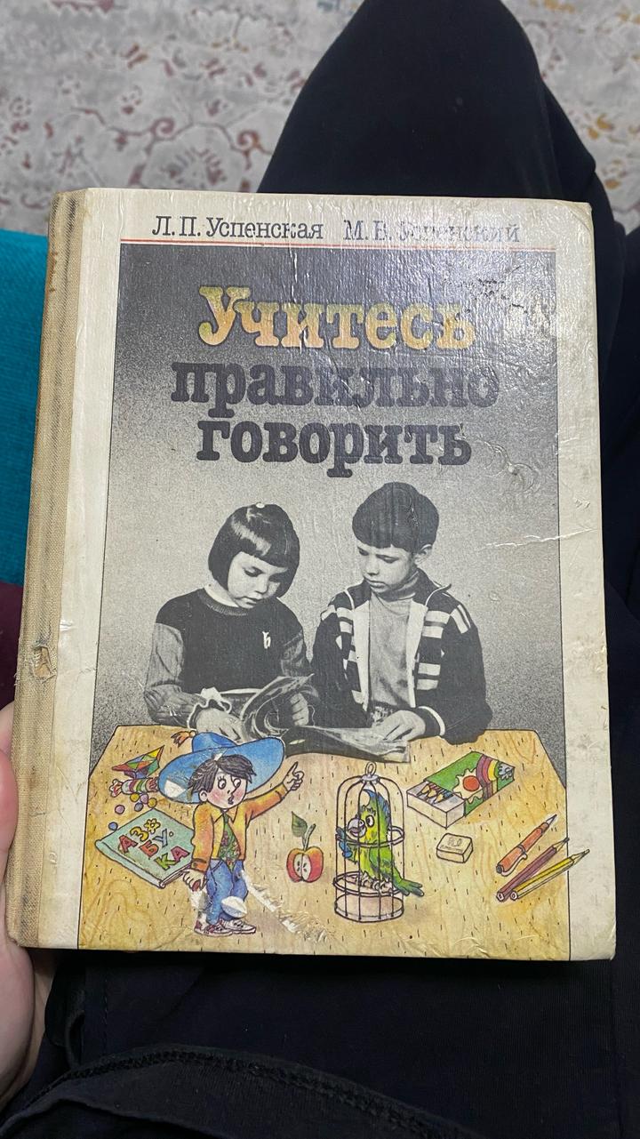Учитесь правильно говорить