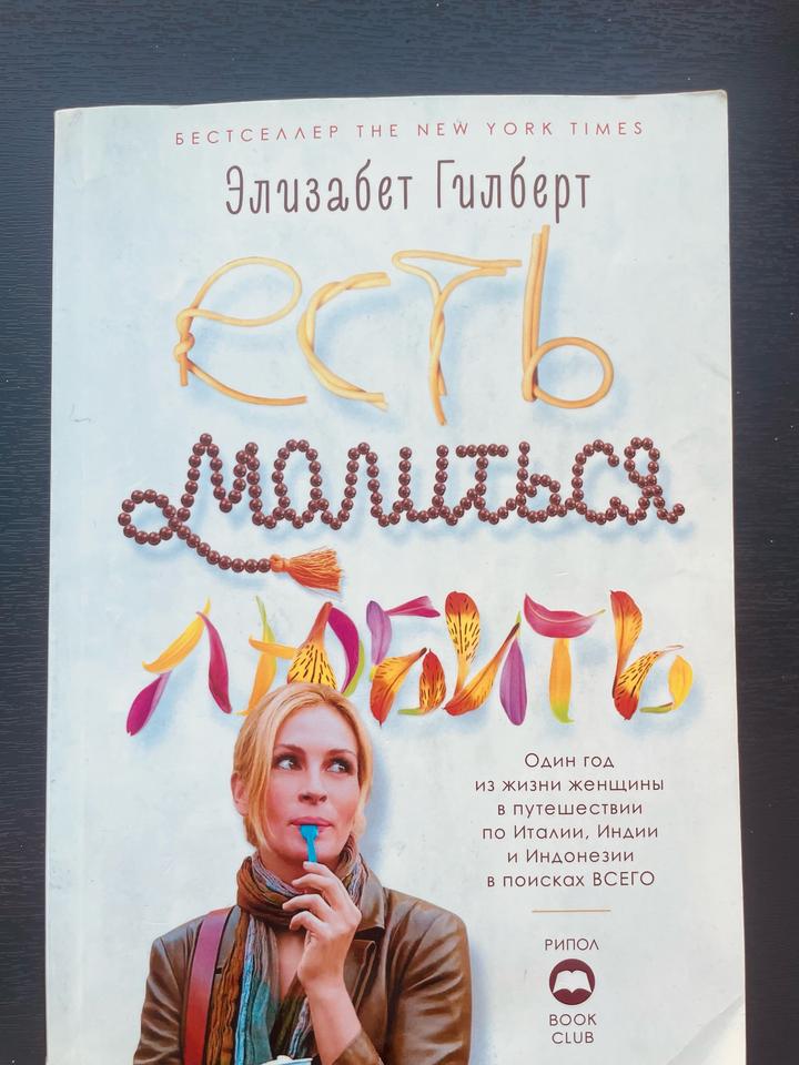 Есть, молиться, любить