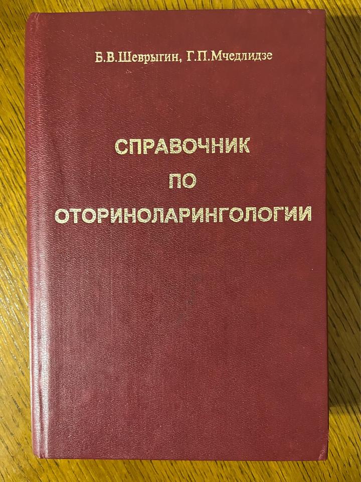 Справочник по оториноларингологии