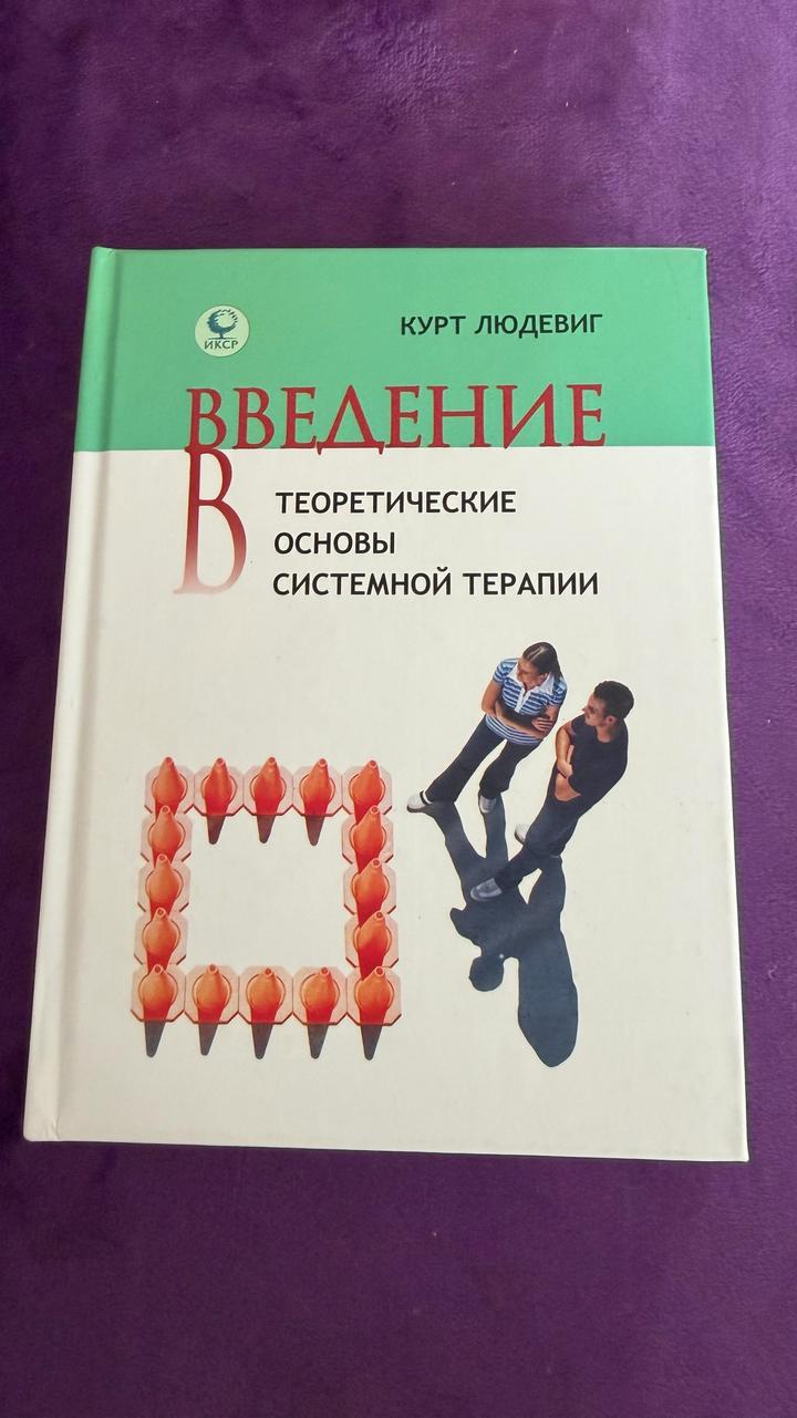 Введение в теоретические основы системной терапии
