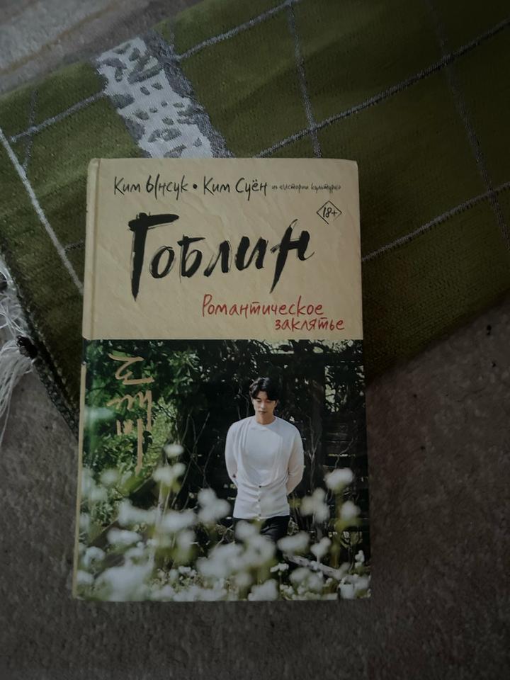 Гоблин. Романтическое заклятье