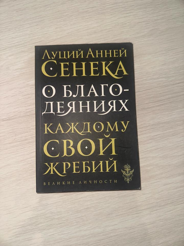 О благодеяниях. Каждому свой жребий