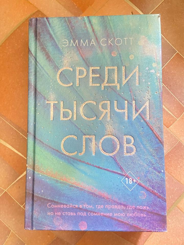 Среди тысячи слов