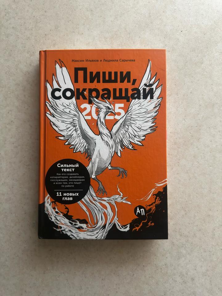 Пиши, сокращай 2025