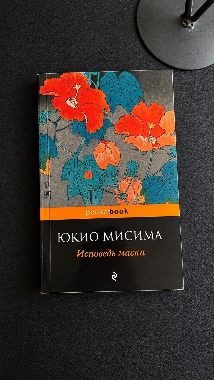 Юкио Мисима - «Исповедь маски» | Эксмо, Pocket Book, 2010 г.