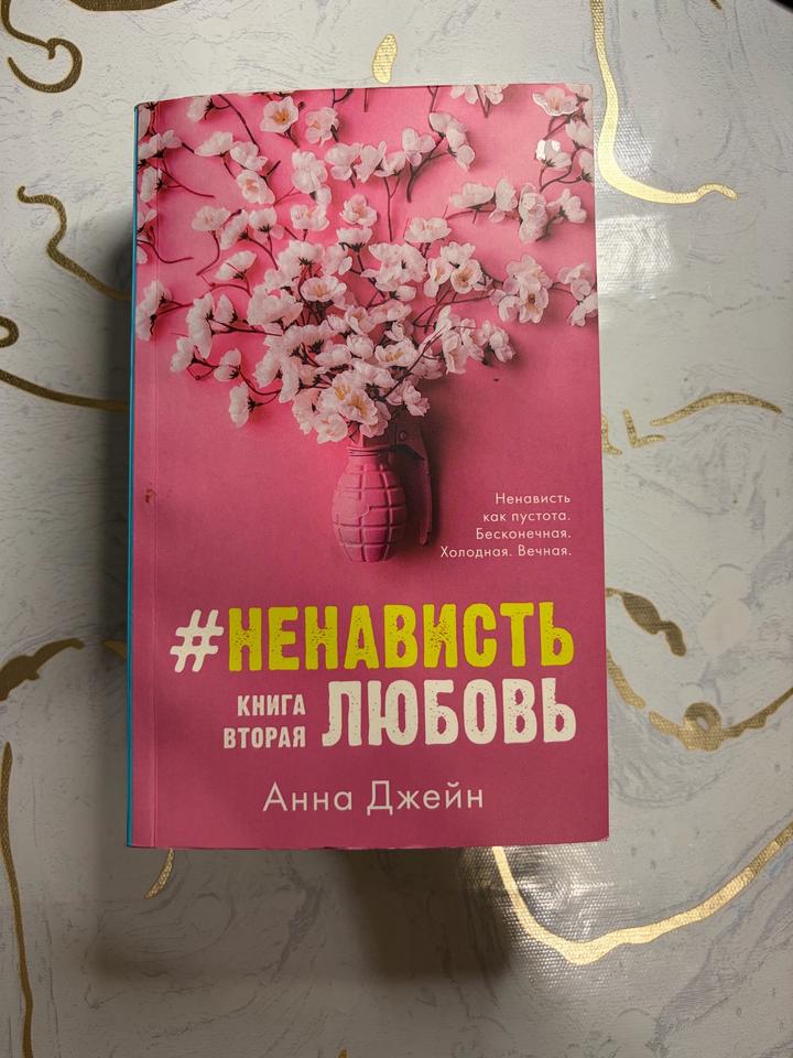 #Ненависть-Любовь. Книга вторая