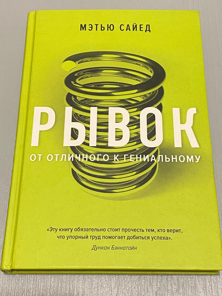 Рывок. От отличного к гениальному