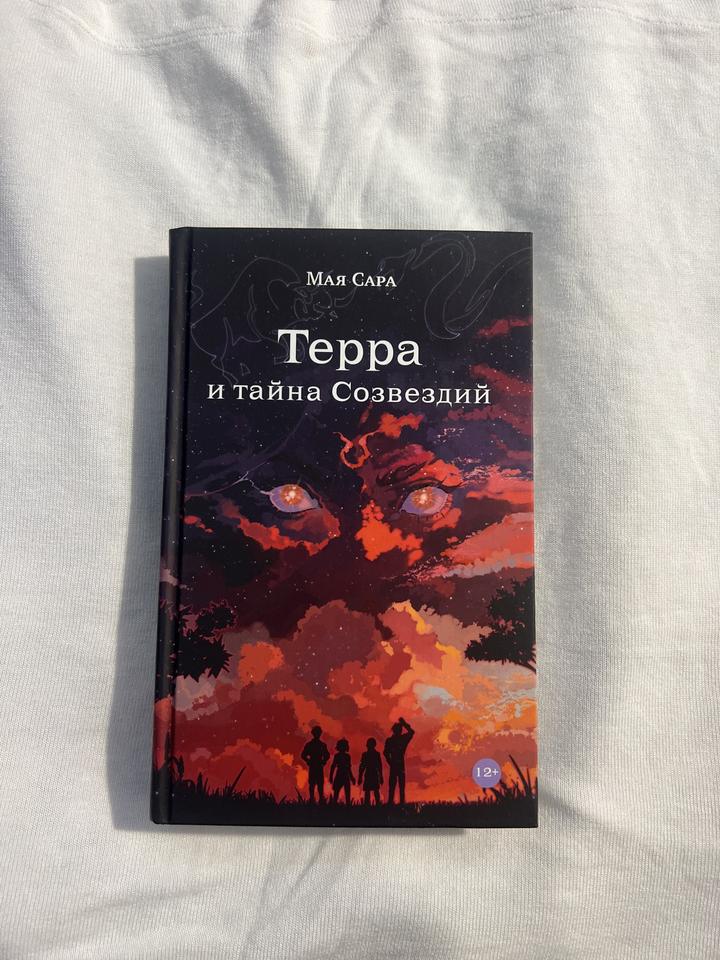 Терра и тайна Созвездий