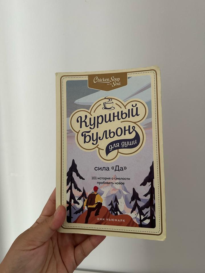 Куриный бульон для души. Сила «Да»