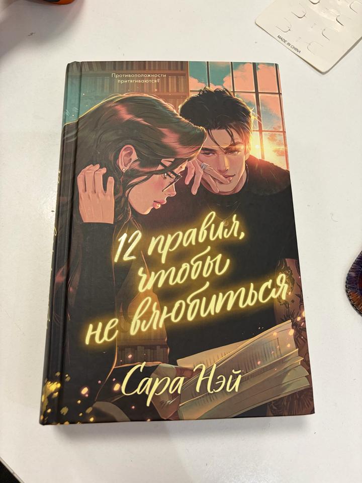 12 правил, чтобы не влюбиться