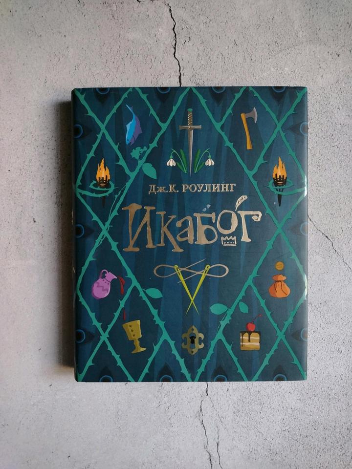 Икабог Дж. К. Роулинг