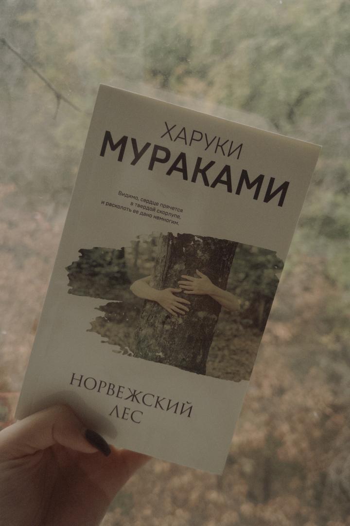Норвежский лес