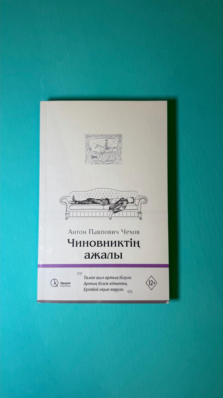 Чиновниктің ажалы