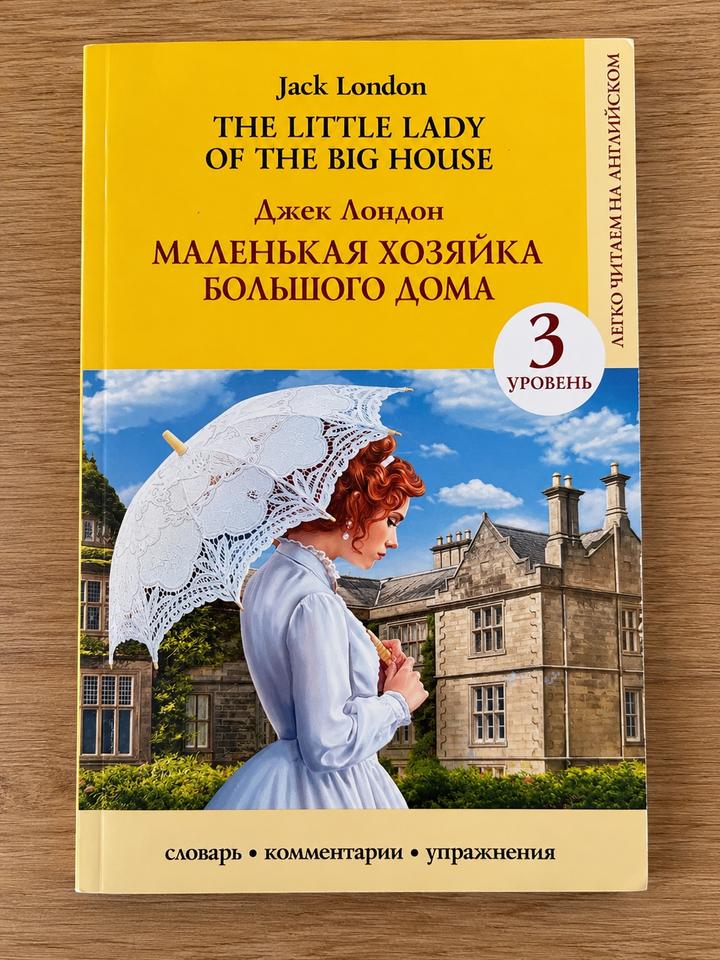 Маленькая хозяйка большого дома