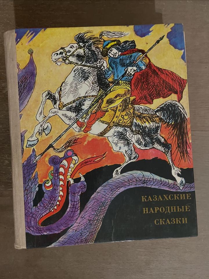Казахские народные сказки