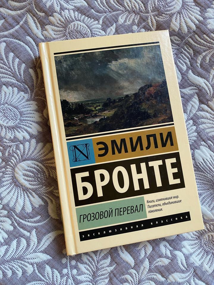 Грозовой перевал - Эмили Бронте. Эксклюзивная классика