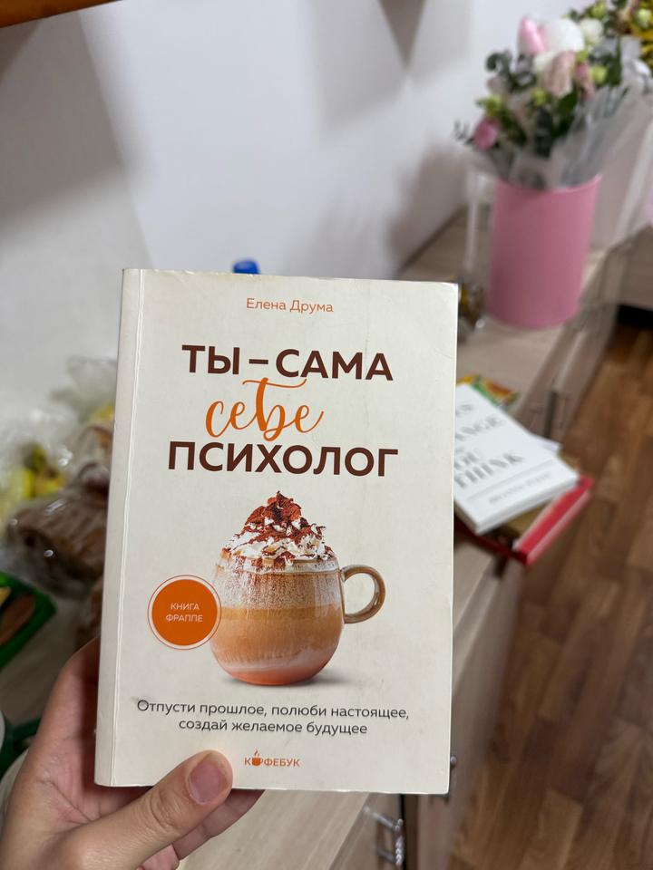Ты – сама себе психолог