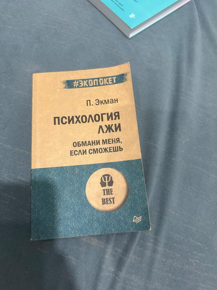 Психология лжи. Обмани меня, если сможешь