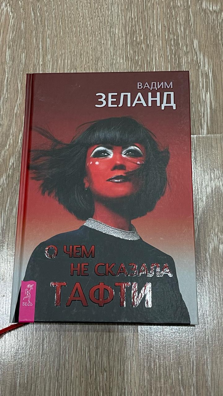 О чем не сказала Тафти