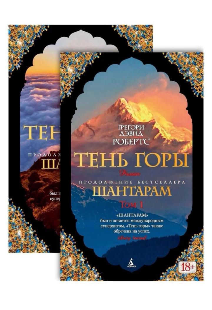 Тень Горы 2 тома