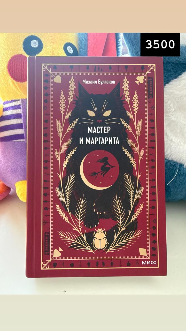 Мастер и Маргарита