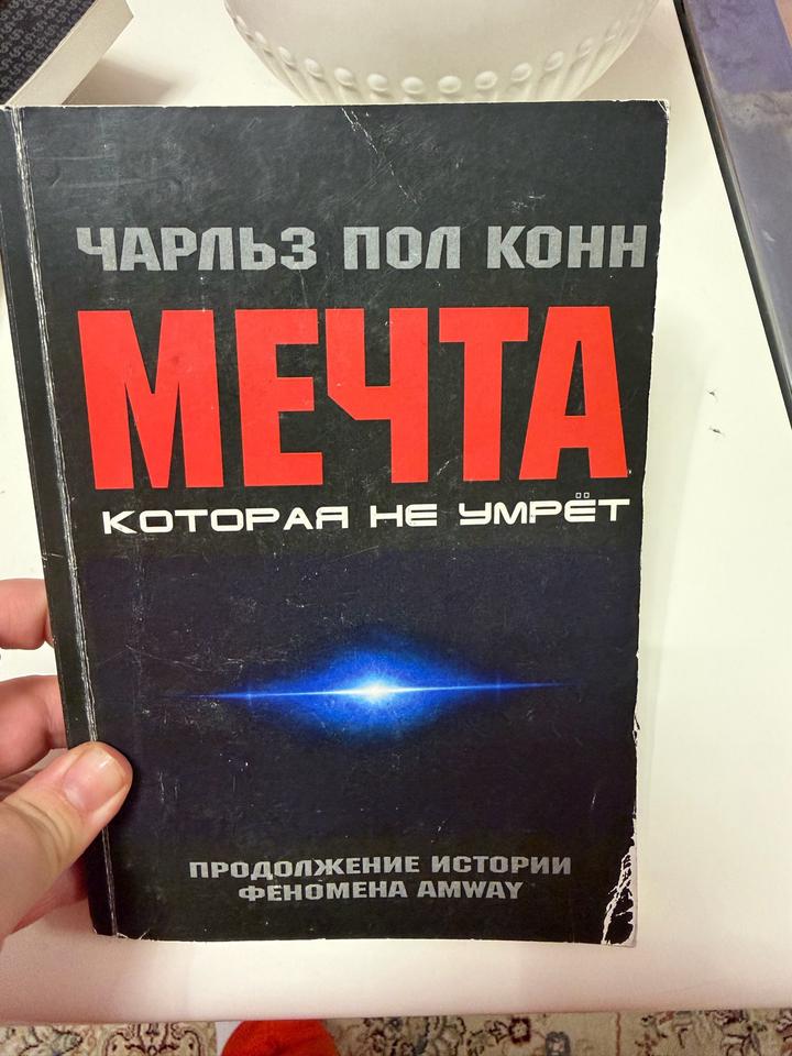 Мечта, которая не умрет