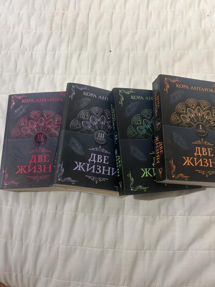Книга Две жизни