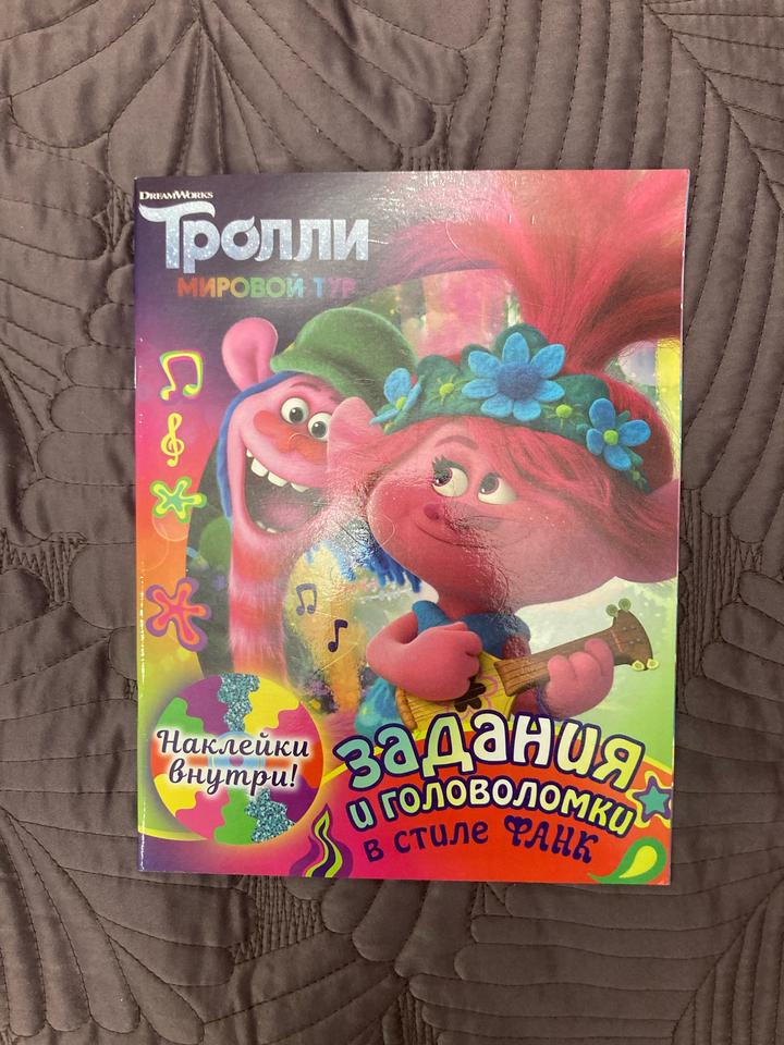 Тролли. Мировой тур. Задания и головоломки в стиле фанк