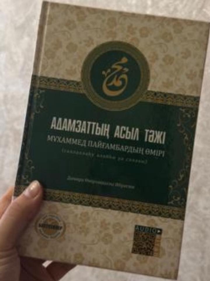 Адамзаттың асыл тәжі. Мұхаммед пайғамбардың өмірі