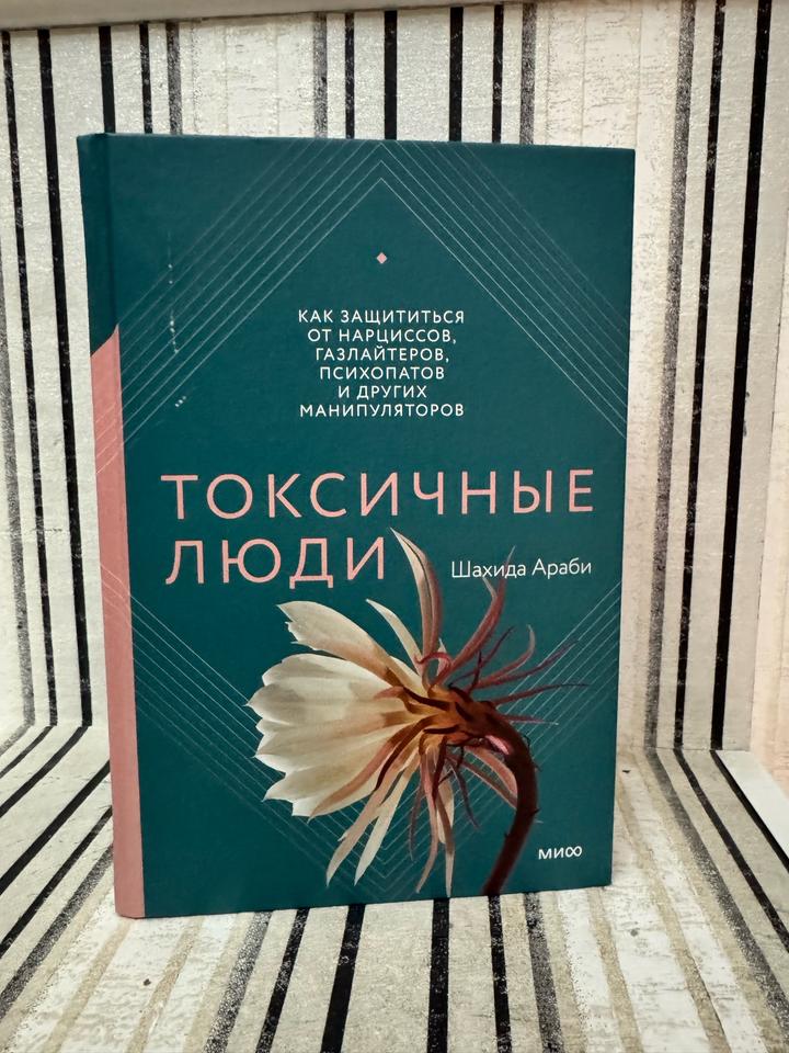 Токсичные люди. Как защититься от нарциссов, газлайтеров, психопатов и других ма