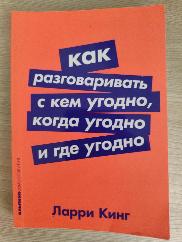Книга "Как разговаривать с кем угодно, когда угодно и где угодно"