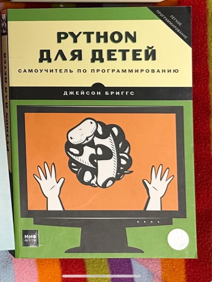 Python для детей