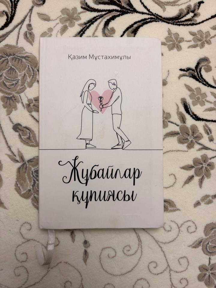 Жұбайлар құпиясы