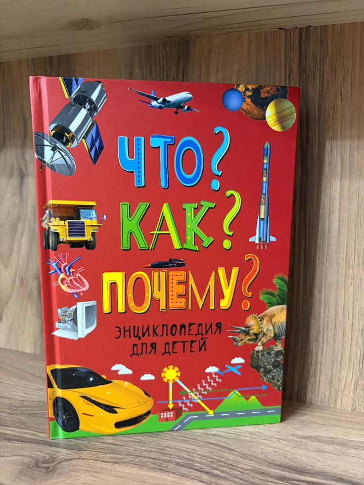 Что? Как? Почему? Энциклопедия для детей