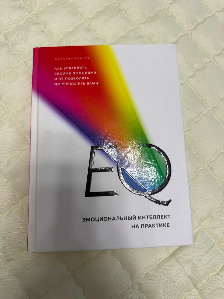 EQ. Эмоциональный интеллект на практике.