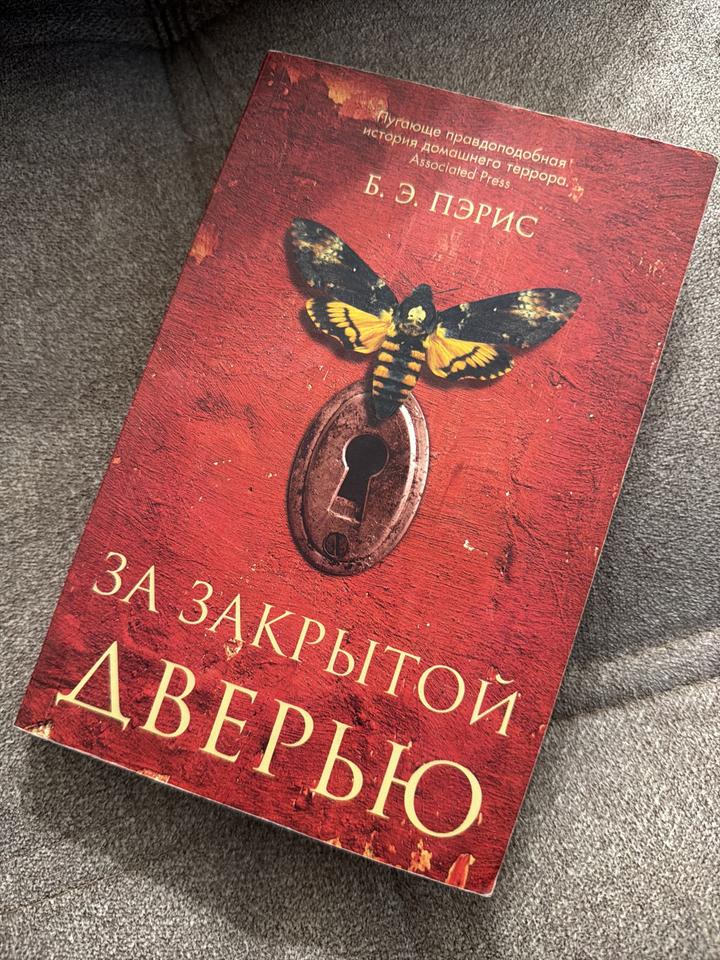 За закрытой дверью