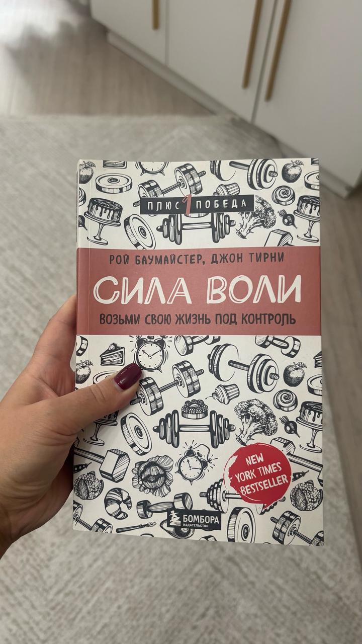 Сила воли. Возьми свою жизнь под контроль
