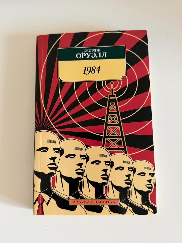 Книга «1984» — Джордж Оруэлл