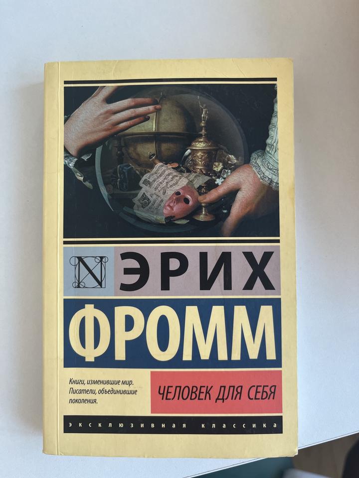 Человек для себя