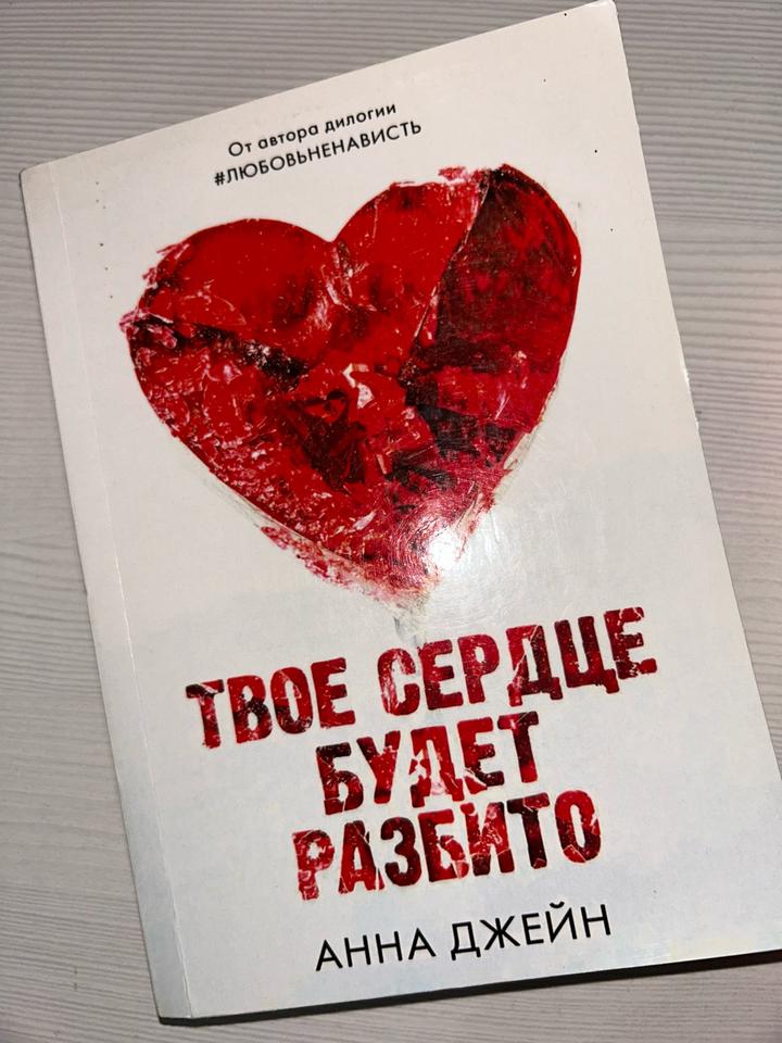 Твое сердце будет разбито
